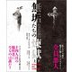 無垢なる者たちの煉獄 【上下合本版】（竹書房） [電子書籍]