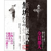 無垢なる者たちの煉獄 【上下合本版】（竹書房） [電子書籍]