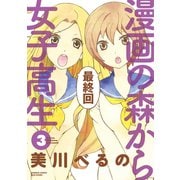 漫画の森から女子高生（3）（竹書房） [電子書籍]