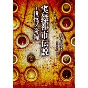 実録都市伝説～世怪ノ奇録（竹書房） [電子書籍]