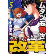 ムダヅモ無き改革 プリンセスオブジパング （5）（竹書房） [電子書籍]