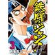 鉄牌のジャン！VR（3）（竹書房） [電子書籍]