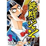 鉄牌のジャン！VR（3）（竹書房） [電子書籍]