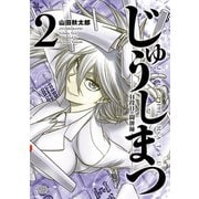 じゅうしまつ （2）（竹書房） [電子書籍]