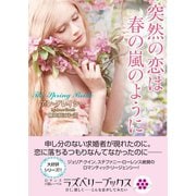 突然の恋は春の嵐のように（竹書房） [電子書籍]