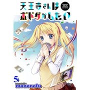 天王寺さんはボドゲがしたい WEBコミックガンマぷらす連載版 第5話（竹書房） [電子書籍]