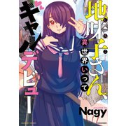 地味子さん、異世界いってギャルデビュー（竹書房） [電子書籍]