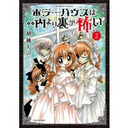 ホラーハウスは内より裏が怖い （2）（竹書房） [電子書籍]