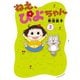 ねえ、ぴよちゃん 2（竹書房） [電子書籍]