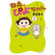 ねえ、ぴよちゃん 2（竹書房） [電子書籍]