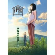 麻衣の虫ぐらし 未収録作品集【電子書籍限定版】（竹書房） [電子書籍]