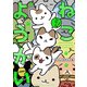 ねこようかい ミー！（竹書房） [電子書籍]