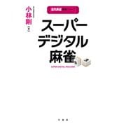 スーパーデジタル麻雀（竹書房） [電子書籍]