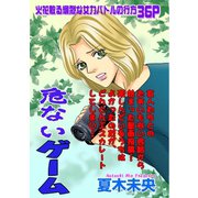 ブラック家庭SP（スペシャル） vol.3～危ないゲーム～（竹書房） [電子書籍]
