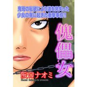 ブラック家庭SP（スペシャル） vol.3～傀儡女～（竹書房） [電子書籍]
