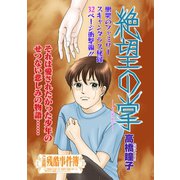 女のブラック事件簿 vol.3～絶望の掌～（竹書房） [電子書籍]