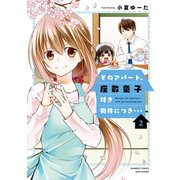 そのアパート、座敷童子付き物件につき・・・（2）（竹書房） [電子書籍]