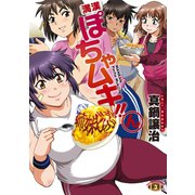 満漢ぽちゃムキ！！ん（3）（竹書房） [電子書籍]