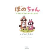 ぼのちゃん～アライグマちゃんがいなくなった～（竹書房） [電子書籍]