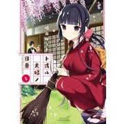 ト或ル夫婦ノ日乗 （1）（竹書房） [電子書籍]