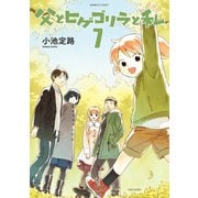 父とヒゲゴリラと私 （7）（竹書房） [電子書籍]