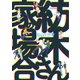 紡木さん家の場合（5）（竹書房） [電子書籍]