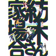 紡木さん家の場合（5）（竹書房） [電子書籍]