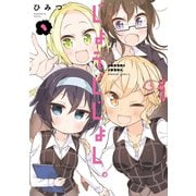 じょうしじょし。（1）【カラー増量版】（竹書房） [電子書籍]