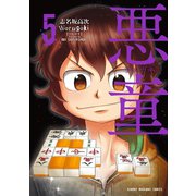 悪童-ワルガキ-（5）（竹書房） [電子書籍]