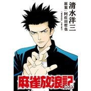 麻雀放浪記2020 連載版 第15話（竹書房） [電子書籍]