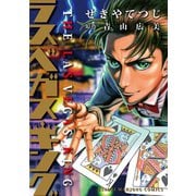 ラスベガスキング（竹書房） [電子書籍]