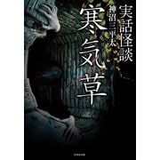実話怪談 寒気草（竹書房） [電子書籍]