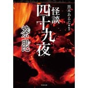 怪談四十九夜 荼毘（竹書房） [電子書籍]