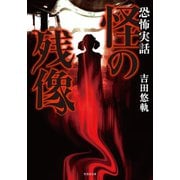 恐怖実話 怪の残像（竹書房） [電子書籍]