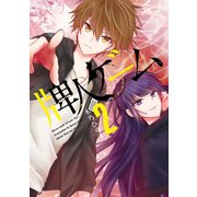 牌人ゲーム （2）（竹書房） [電子書籍]
