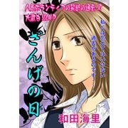女のブラック履歴書～ざんげの日～（竹書房） [電子書籍]