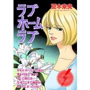 女のブラック履歴書～ラブホームラブ～（竹書房） [電子書籍]