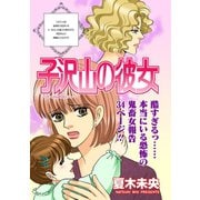女のブラック履歴書～子沢山の彼女～（竹書房） [電子書籍]