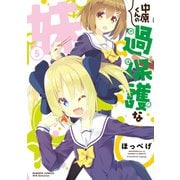 中原くんの過保護な妹 5（竹書房） [電子書籍]