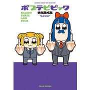 ポプテピピック SEASON THREE AND FOUR（竹書房） [電子書籍]