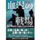 血泥の戦場 上（竹書房） [電子書籍]