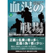 血泥の戦場 上（竹書房） [電子書籍]