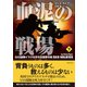 血泥の戦場 下（竹書房） [電子書籍]