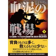 血泥の戦場 下（竹書房） [電子書籍]