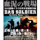 血泥の戦場 【上下合本版】（竹書房） [電子書籍]