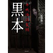 黒本 平成怪談実録（竹書房） [電子書籍]