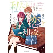 私たちは恋を知らない【カラー増量版】 （2）（竹書房） [電子書籍]