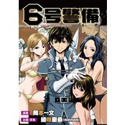 6号警備 WEBコミックガンマぷらす連載版 第9話（竹書房） [電子書籍]