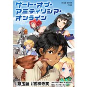 ゲート・オブ・アミティリシア・オンライン WEBコミックガンマぷらす連載版 第9話（竹書房） [電子書籍]