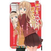 書痴なお姉ちゃんでゴメンなさい！ ストーリアダッシュ連載版 第1話（竹書房） [電子書籍]